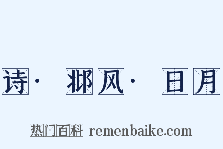 诗·邶风·日月是什么意思的图片